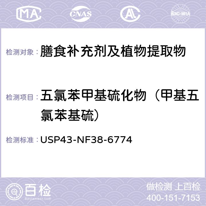 五氯苯甲基硫化物（甲基五氯苯基硫） 美国药典 43版 化学测试和分析 <561>植物源产品 USP43-NF38-6774