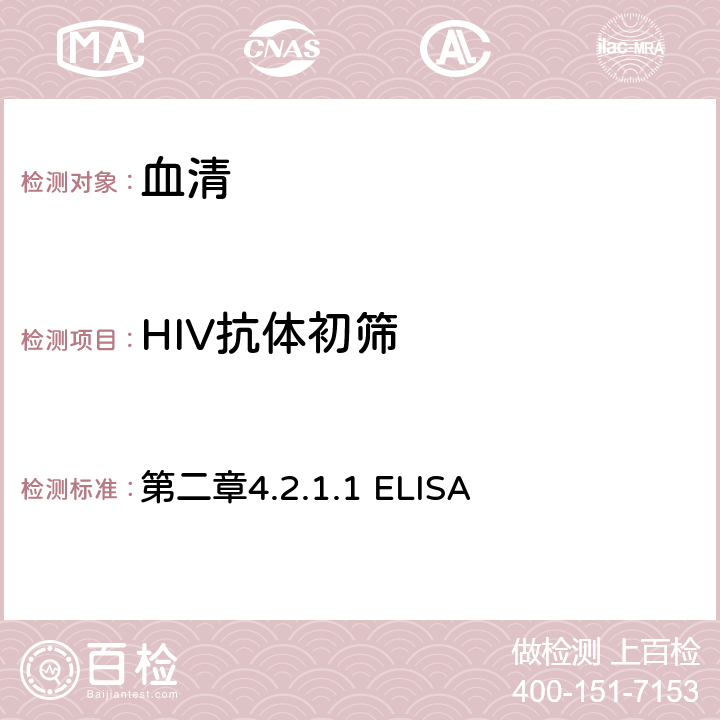 HIV抗体初筛 中国疾病预防控制中心《全国艾滋病检测技术规范》（2020年版） 第二章4.2.1.1 ELISA