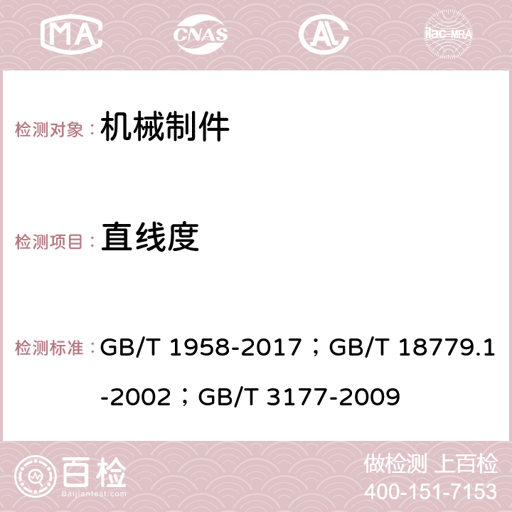 直线度 产品几何量技术规范(GPS) 形状和位置公差检测规定；产品几何量技术规范(GPS) 工件与测量设备的测量检验 第1部分:按规范检验合格或不合格的判定规则；产品几何技术规范（GPS） 光滑工件尺寸的检验 GB/T 1958-2017；GB/T 18779.1-2002；GB/T 3177-2009