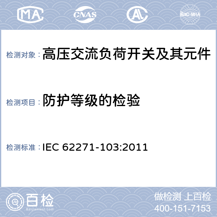 防护等级的检验 高压开关设备和控制设备 第103部分 额定电压1kV以上52 kV以下的交流高压负荷开关 IEC 62271-103:2011 6.7