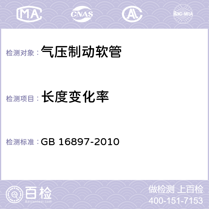 长度变化率 制动软管的结构,性能要求及试验方法 GB 16897-2010 6.2,6.3.3