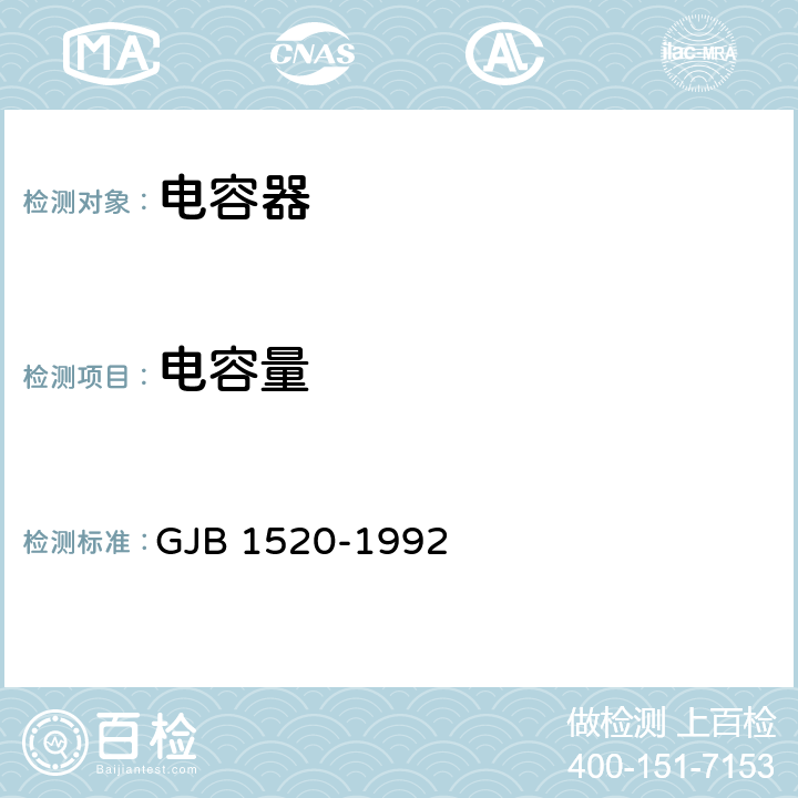 电容量 非气密封固体电解质钽电容器总规范 GJB 1520-1992 4.7.5
