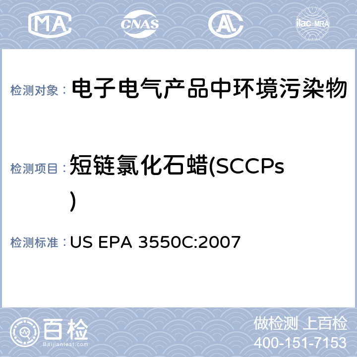 短链氯化石蜡(SCCPs) 超声萃取法 US EPA 3550C:2007