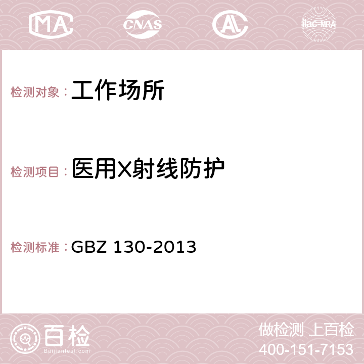 医用X射线防护 医用X射线诊断 卫生防护标准 GBZ 130-2013