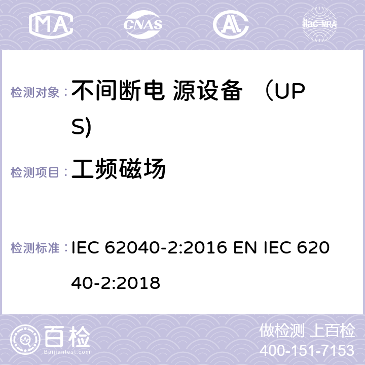 工频磁场 不间断电源设备(UPS) 第2部分：电磁兼容性(EMC)要求 IEC 62040-2:2016 EN IEC 62040-2:2018 6