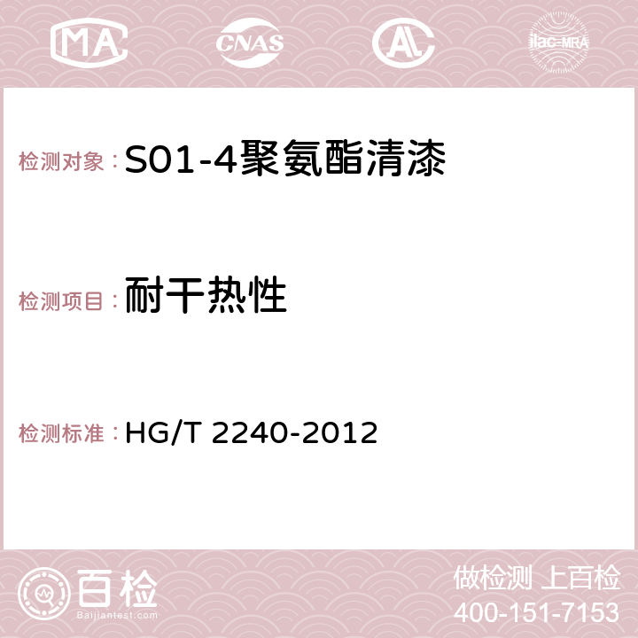 耐干热性 潮(湿)气固化聚氨酯涂料(单组分) HG/T 2240-2012