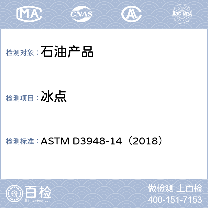 冰點 航空燃料冰點測定試驗方法 ASTM D3948-14（2018）