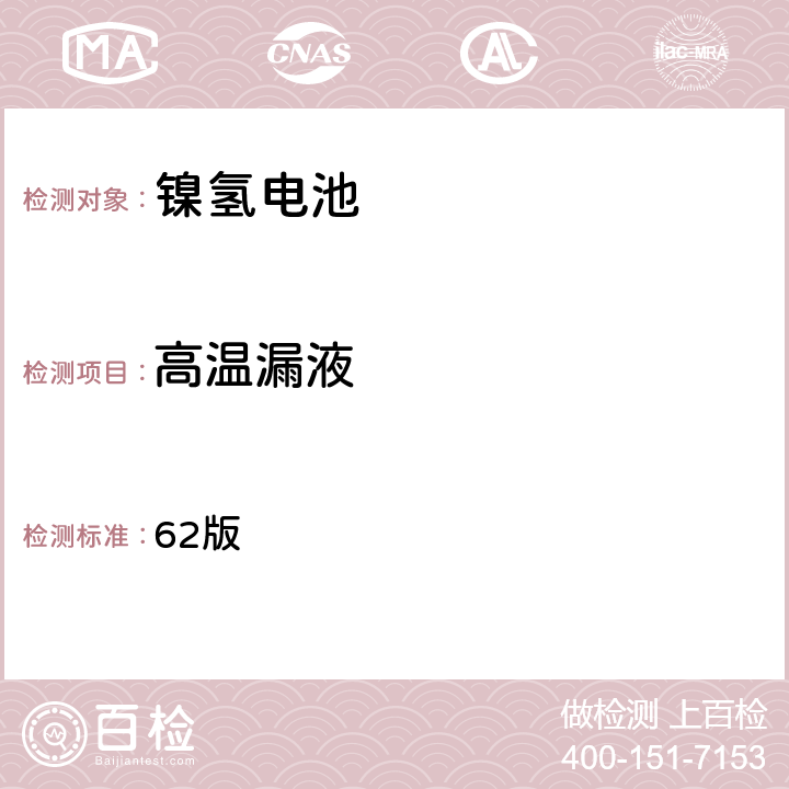 高温漏液 国际航空运输协会(IATA) 《危险品规则》包装说明872及特殊规定A67 62版 b