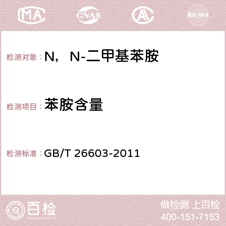 苯胺含量 《N，N-二甲基苯胺》 GB/T 26603-2011 6.4