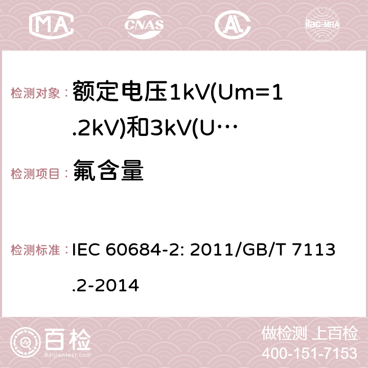 氟含量 绝缘软管第2部分：试验方法 IEC 60684-2: 2011/GB/T 7113.2-2014
