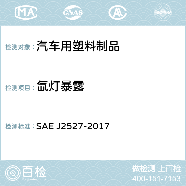 氙灯暴露 汽车户外材料加速暴露用可控氙弧光设备的标准导则 SAE J2527-2017