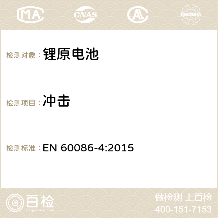 冲击 EN 60086-4:2015 原电池 第4部分：锂电池的安全要求  6.4.4