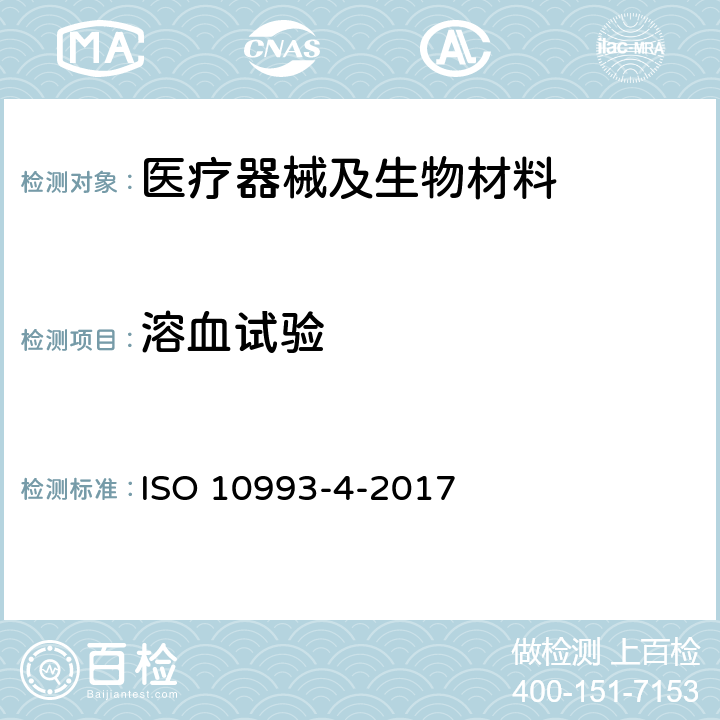 溶血试验 Biological evaluation of medical devices -- Part 4: Selection of tests for interactions with blood ISO 10993-4-2017