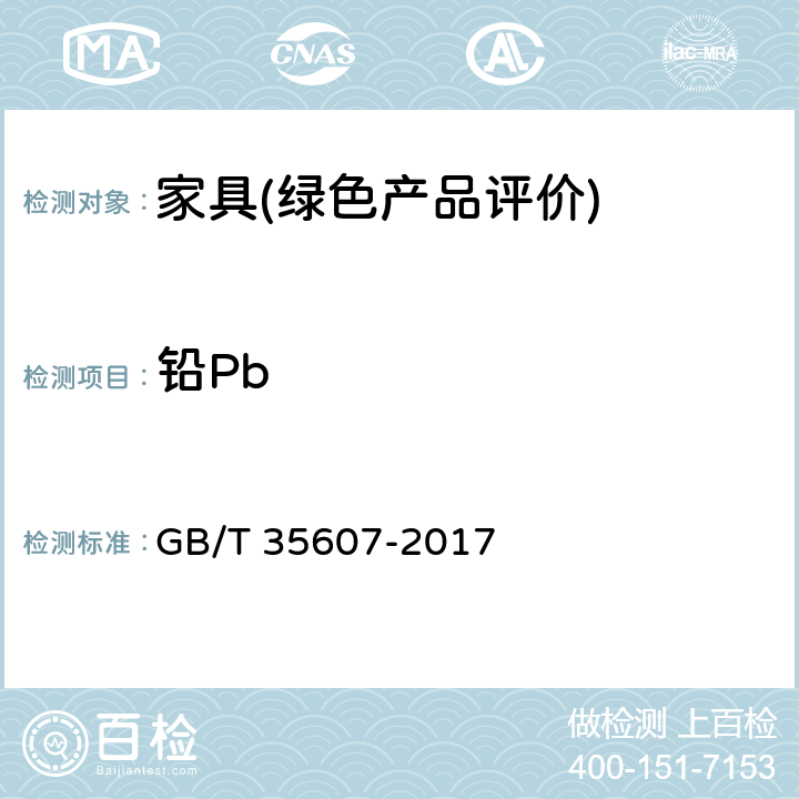 铅Pb 绿色产品评价 家具 GB/T 35607-2017 6.4