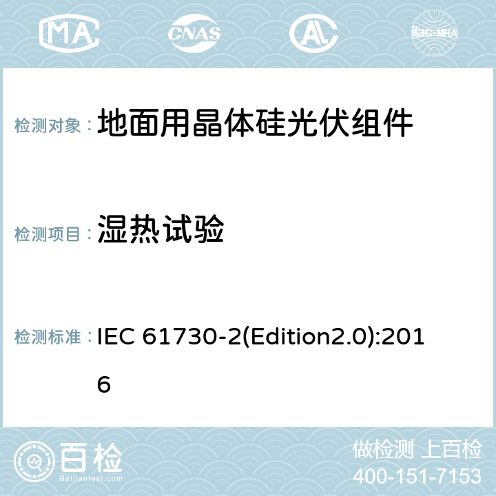 湿热试验 光伏（PV）组件安全鉴定 第2部分：测试要求 IEC 61730-2(Edition2.0):2016 MST53