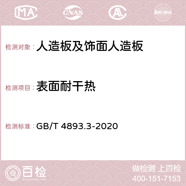 表面耐干热 家具表面漆膜理化性能试验 第3部分：耐干热测定法 GB/T 4893.3-2020