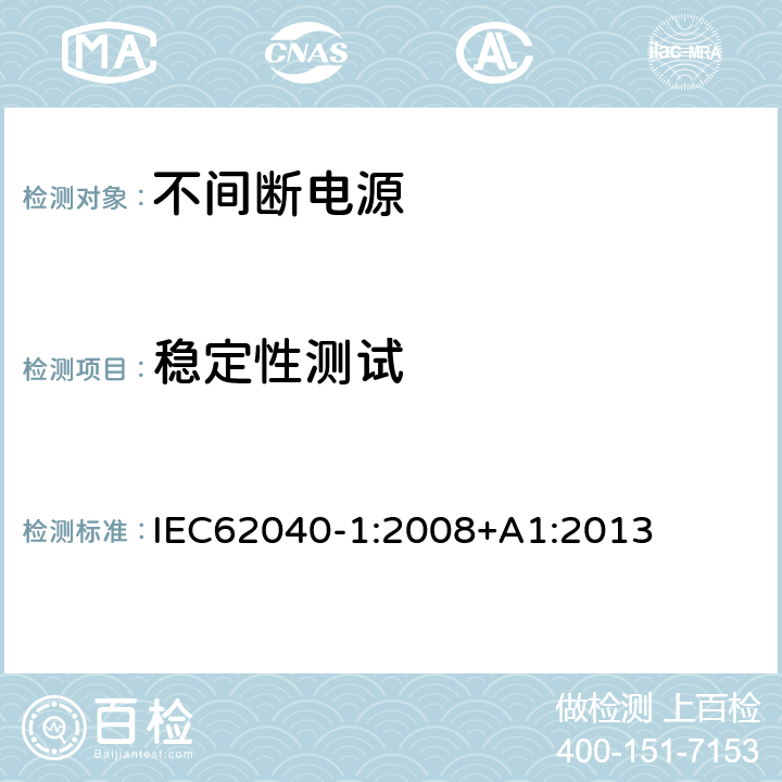 稳定性测试 不间断电源设备 第 1 部分 UPS 的一般规定和安全要求 IEC62040-1:2008+A1:2013 7.2