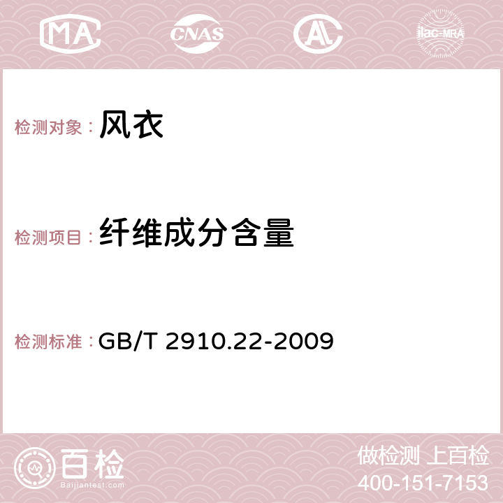 纤维成分含量 纺织品 定量化学分析 第22部分: 粘胶纤维、某些铜氨纤维、莫代尔纤维或莱赛尔纤维与亚麻、苎麻的混合物(甲酸/氯化锌法) GB/T 2910.22-2009