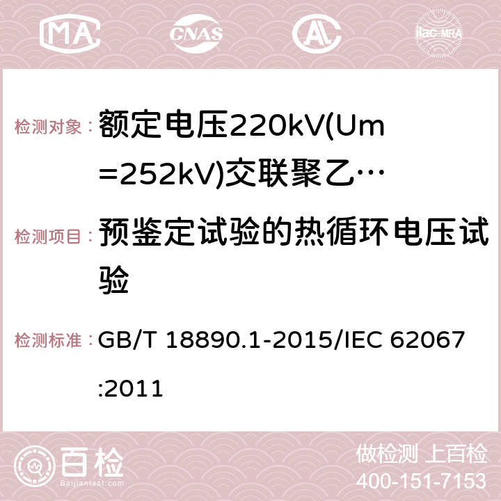 预鉴定试验的热循环电压试验 额定电压220 kV(Um=252 kV)交联聚乙烯绝缘电力电缆及其附件 第1部分:额定电压220 kV(Um=252 kV)交联聚乙烯绝缘电力电缆及其附件的电力电缆系统 试验方法和要求 GB/T 18890.1-2015/IEC 62067:2011 12.4.6