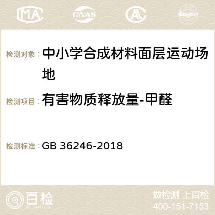 有害物质释放量-甲醛 《中小学合成材料面层运动场地》 GB 36246-2018 附录I