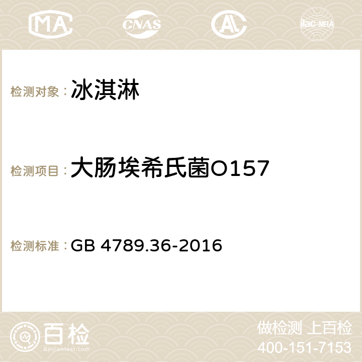 大肠埃希氏菌O157 食品安全国家标准 食品微生物学检验 大肠埃希氏菌 O157:H7/ NM检验 GB 4789.36-2016