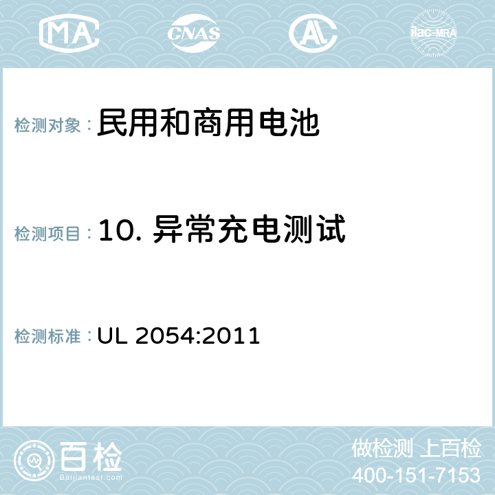 10. 异常充电测试 UL 2054 民用和商用电池 :2011 :2011 10
