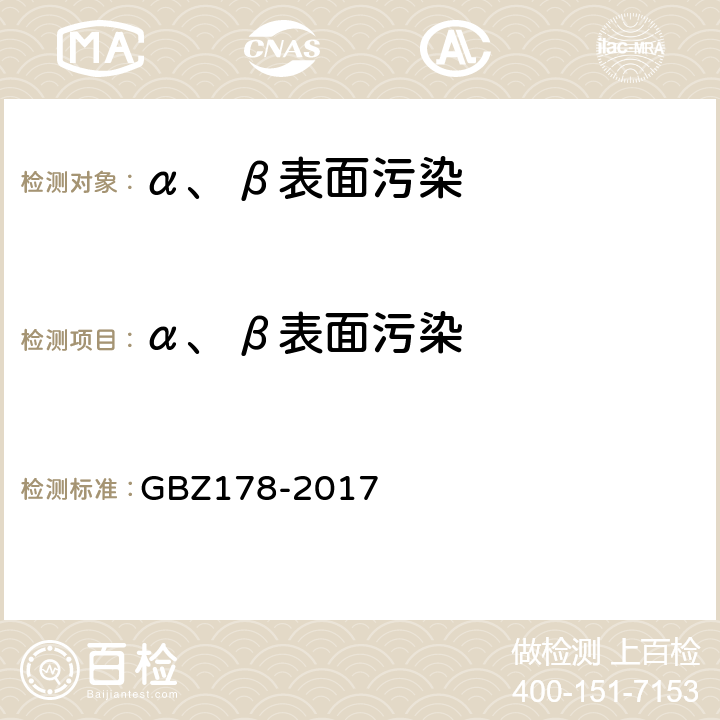 α、β表面污染 粒籽源永久性植入治疗放射防护要求 GBZ178-2017