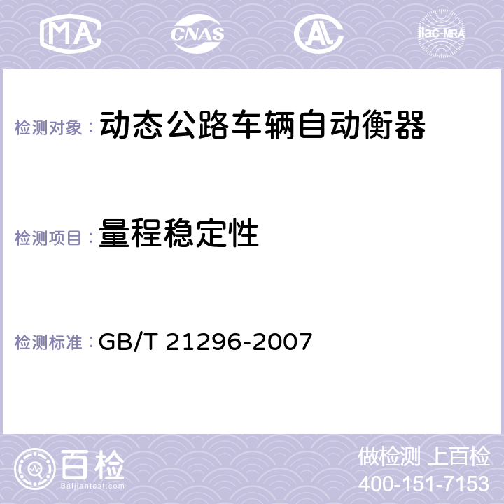 量程稳定性 动态公路车辆自动衡器 GB/T 21296-2007 A.8