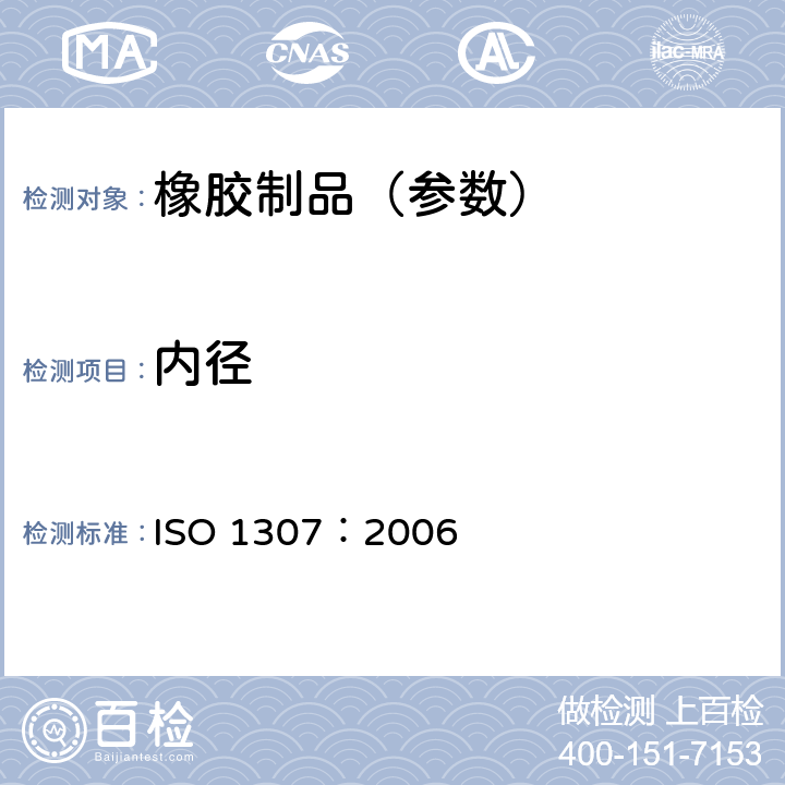 内径 《橡胶和塑料软管 软管尺寸和最大最小内径及切割长度公差》 ISO 1307：2006