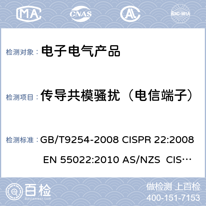 传导共模骚扰（电信端子） 信息技术设备的无线电骚扰限值和测量方法 GB/T9254-2008 CISPR 22:2008 EN 55022:2010 AS/NZS CISPR22:2009+A1:2010