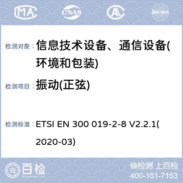 振动(正弦) 电信设备环境条件和环境试验方法 第2-8部分：环境试验规程：地下固定使用设备 ETSI EN 300 019-2-8 V2.2.1(2020-03) 3.1