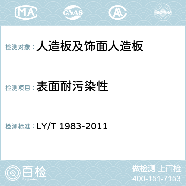 表面耐污染性 LY/T 1983-2011 铜箔、铝箔饰面人造板