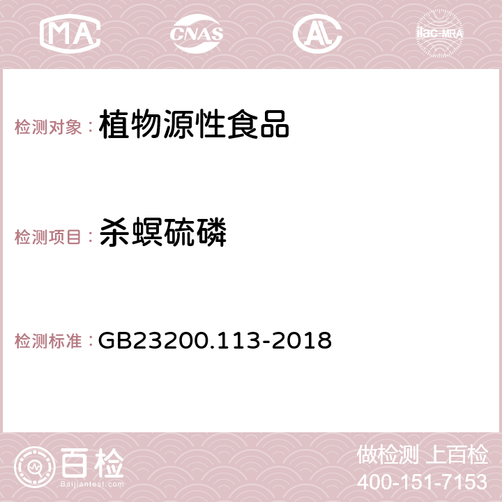 杀螟硫磷 食品安全国家标准植物源性食品中208种农药及其代谢物残留量的测定 气相色谱-质谱联用法 GB23200.113-2018