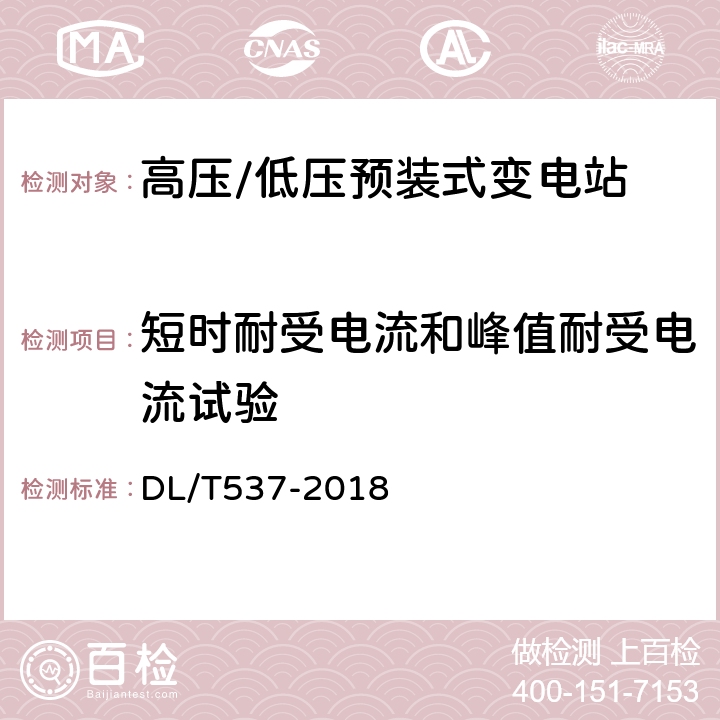 短时耐受电流和峰值耐受电流试验 高压/低压预装式变电站 DL/T537-2018 6.6