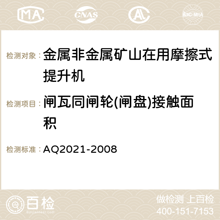 闸瓦同闸轮(闸盘)接触面积 Q 2021-2008 《金属非金属矿山在用摩擦式提升机安全检测检验规范》 AQ2021-2008 4.3.4