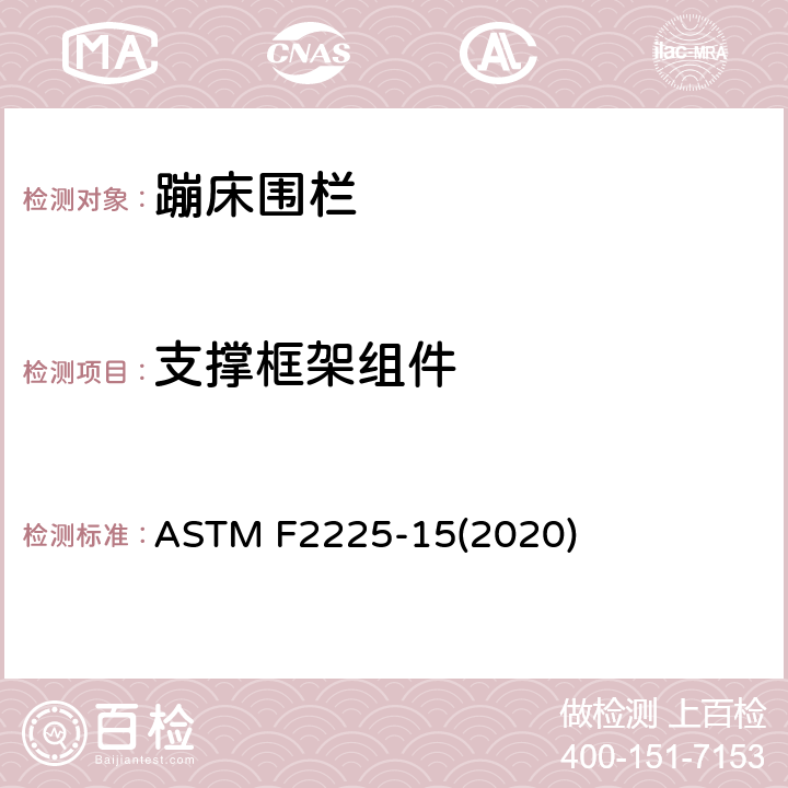 支撑框架组件 ASTM F2225-15 消费者蹦床围栏的安全规范 (2020) 条款5.7