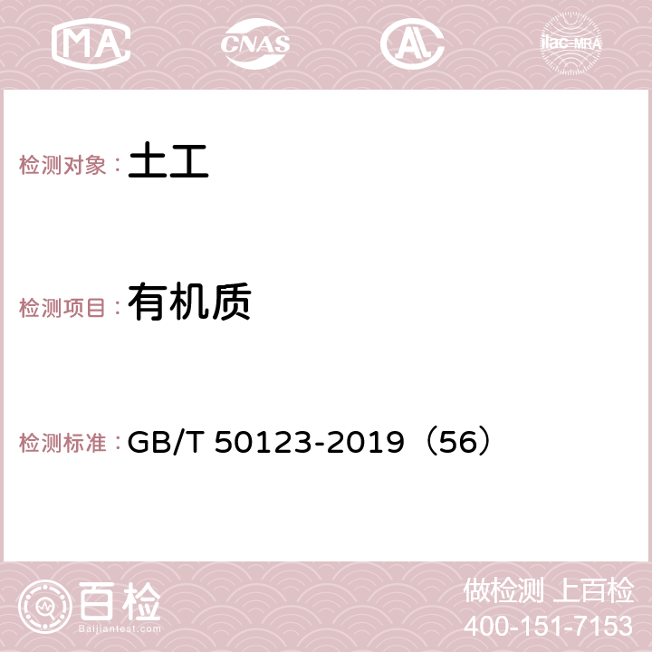 有机质 土工试验方法标准 有机质试验 GB/T 50123-2019（56）