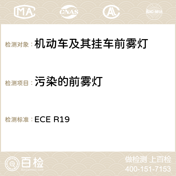 污染的前雾灯 《关于批准机动车前雾灯的统一规定》 ECE R19 附录 5 1.2