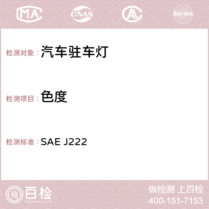色度 SAE J222 驻车灯(前位置灯)  6.2