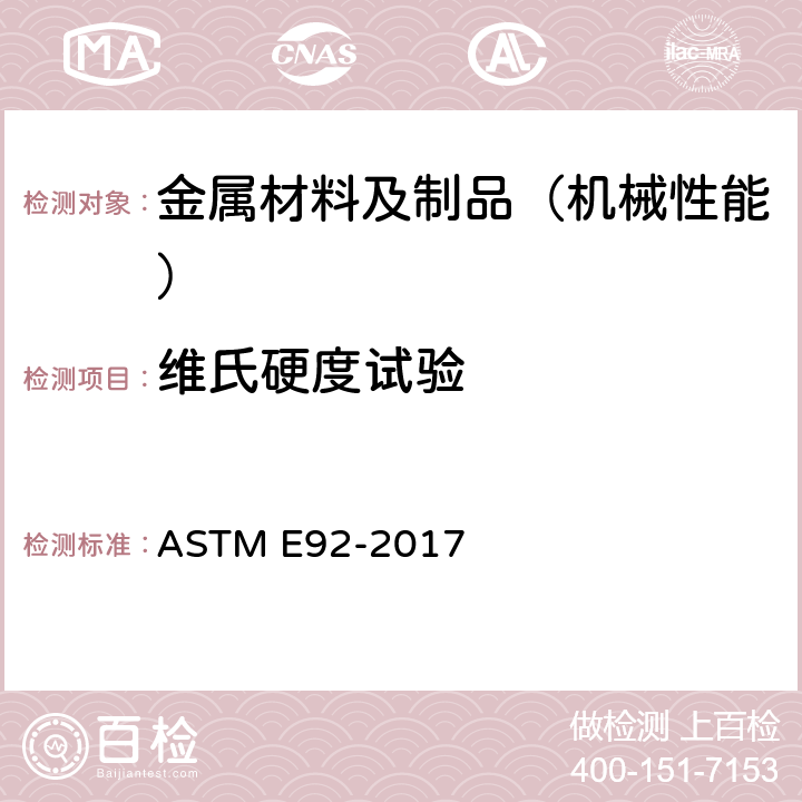 维氏硬度试验 金属材料维氏硬度和努氏硬度的标准试验方法 ASTM E92-2017