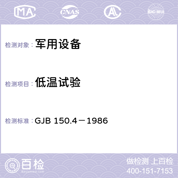 低温试验 军用设备环境试验方法 低温试验 GJB 150.4－1986