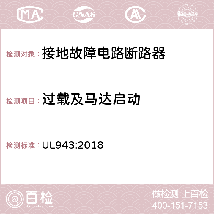 过载及马达启动 UL 943:2018 接地故障电路断路器 UL943:2018 cl.6.12