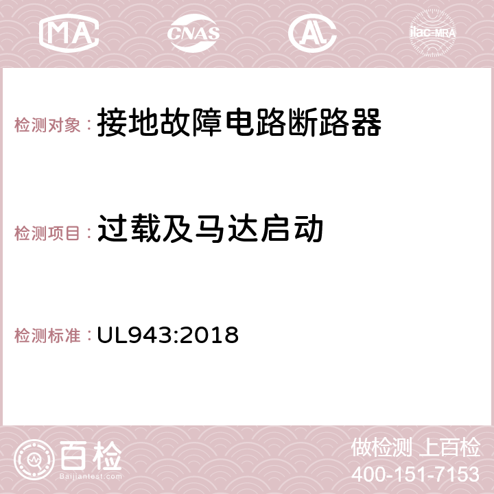 过载及马达启动 接地故障电路断路器 UL943:2018 cl.6.12