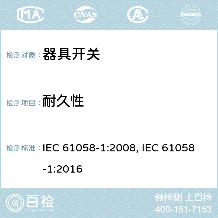 耐久性 器具开关 第1部分：通用要求 IEC 61058-1:2008, IEC 61058-1:2016 17