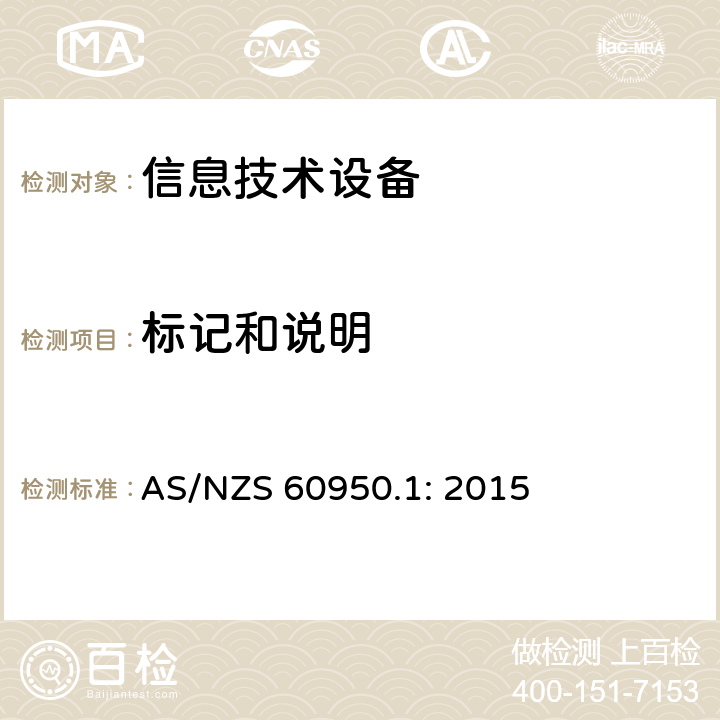 标记和说明 信息技术设备的安全 AS/NZS 60950.1: 2015 1.7