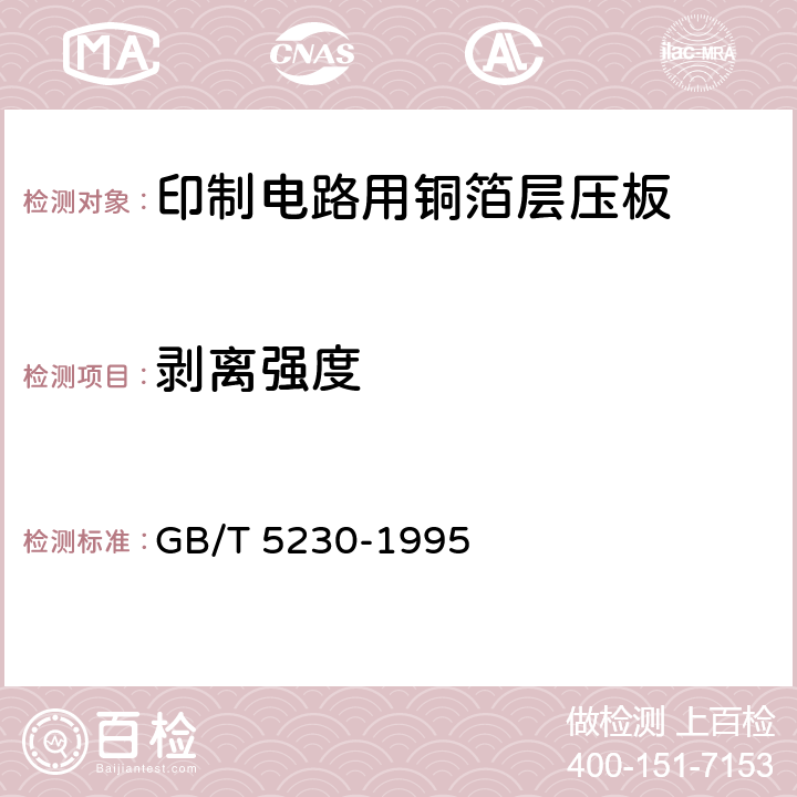 剥离强度 电解铜箔 GB/T 5230-1995 6.3