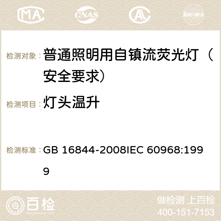 灯头温升 普通照明用自镇流荧光灯 安全要求 GB 16844-2008
IEC 60968:1999 9