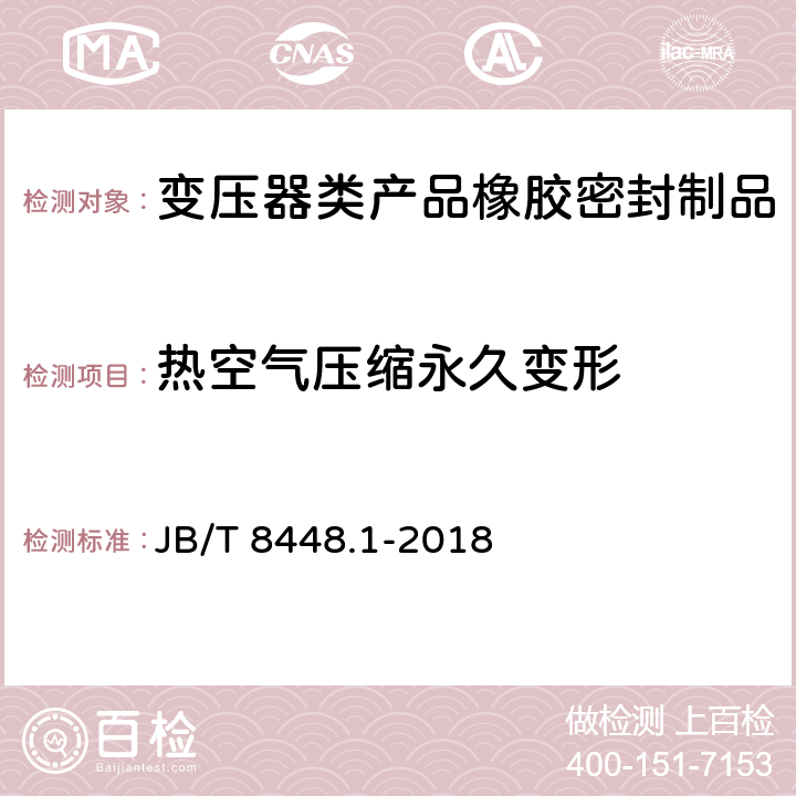 热空气压缩永久变形 变压器类产品用密封制品技术条件 第1部分：橡胶密封制品 JB/T 8448.1-2018 7.2.7