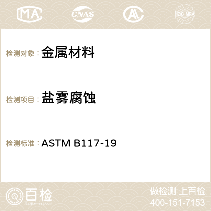 盐雾腐蚀 ASTM B117-2016 盐雾试验机操作规程