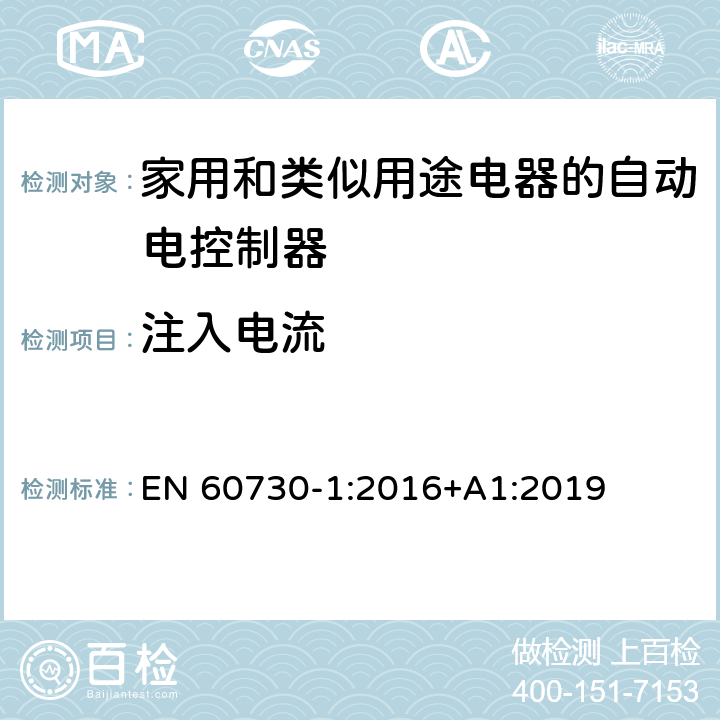 注入电流 家用和类似用途电器的自动电控制器.第1部分:通用要求 EN 60730-1:2016+A1:2019 23